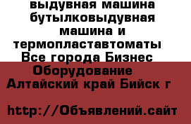 выдувная машина,бутылковыдувная машина и термопластавтоматы - Все города Бизнес » Оборудование   . Алтайский край,Бийск г.